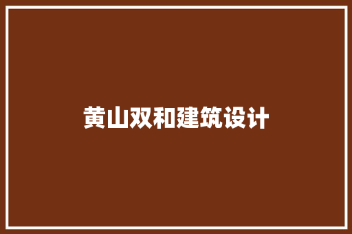 黄山双和建筑设计