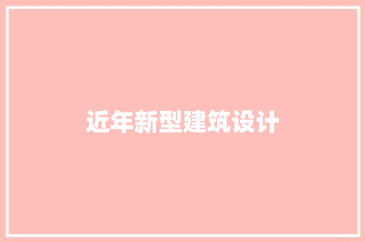 近年新型建筑设计 建筑设计