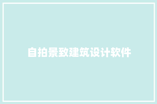 自拍景致建筑设计软件