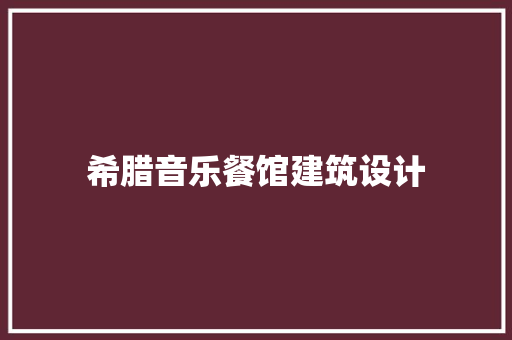 希腊音乐餐馆建筑设计 建筑设计