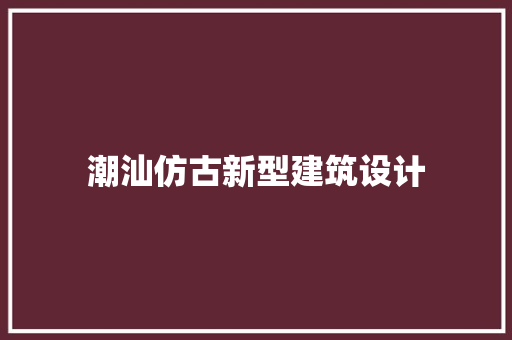 潮汕仿古新型建筑设计