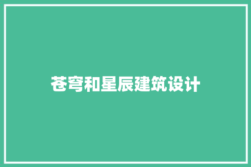 苍穹和星辰建筑设计 建筑设计