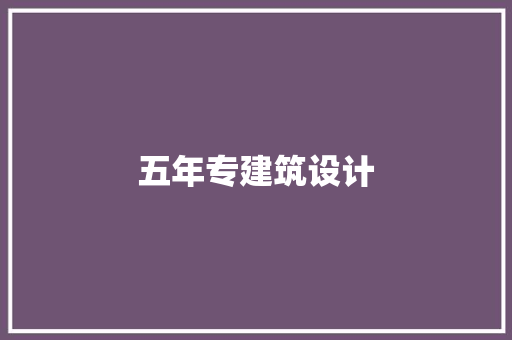 五年专建筑设计