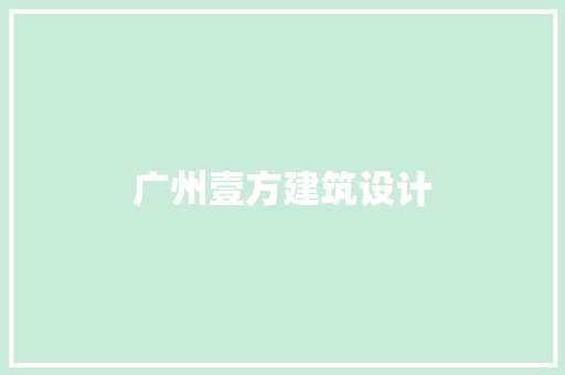 广州壹方建筑设计 工艺流程