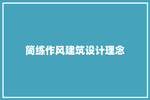 简练作风建筑设计理念 施工技术