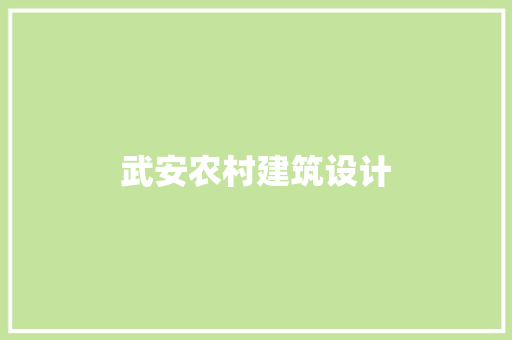 武安农村建筑设计 施工工艺
