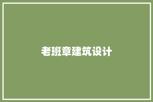 老班章建筑设计 住宅建筑设计