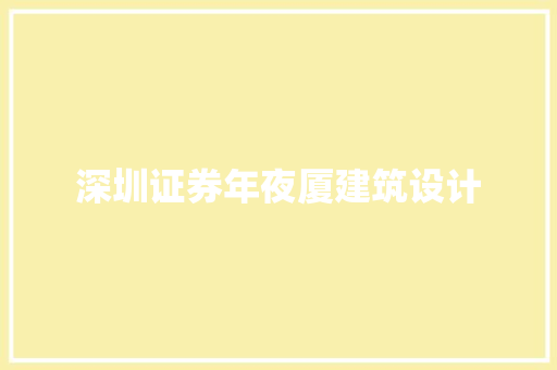 深圳证券年夜厦建筑设计