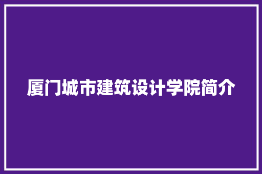 厦门城市建筑设计学院简介