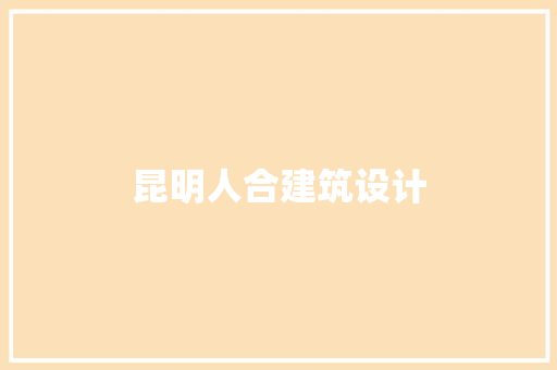 昆明人合建筑设计 生态建筑设计