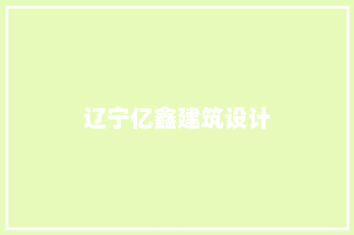 辽宁亿鑫建筑设计 施工管理