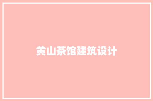 黄山茶馆建筑设计