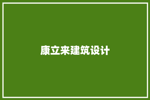 康立来建筑设计 住宅建筑设计