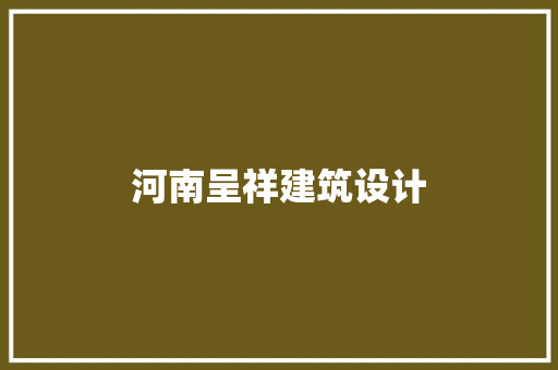 河南呈祥建筑设计