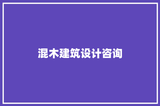 混木建筑设计咨询