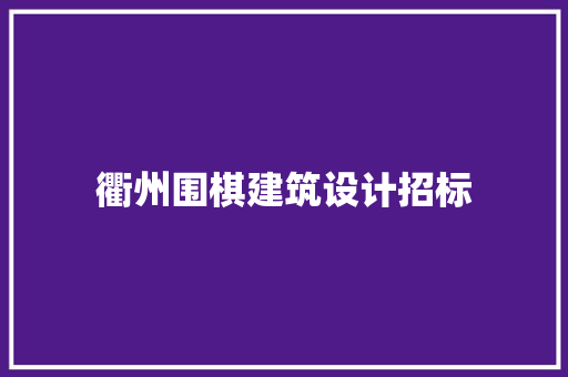 衢州围棋建筑设计招标