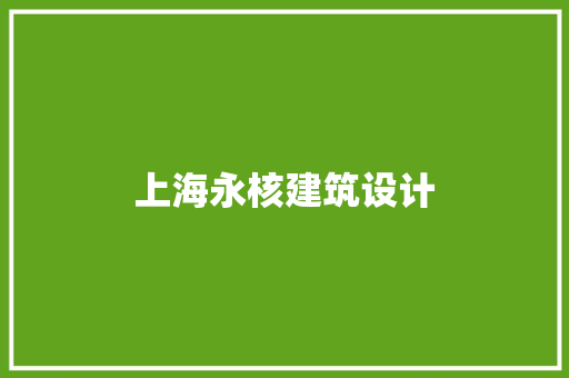 上海永核建筑设计 工艺流程