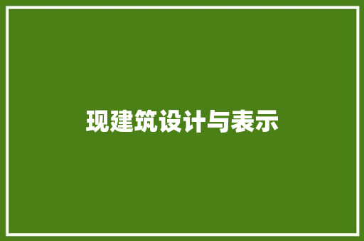 现建筑设计与表示 建筑设计