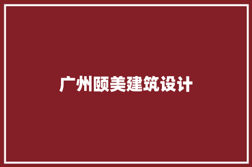 广州颐美建筑设计 工艺流程