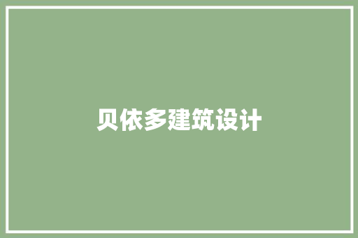贝依多建筑设计 施工管理