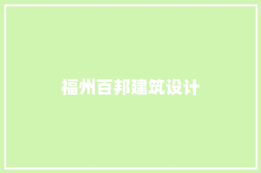 福州百邦建筑设计 新型材料