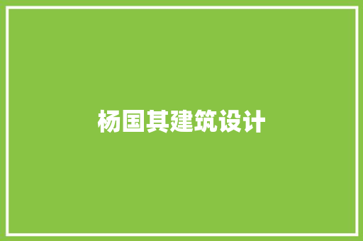 杨国其建筑设计 建筑设计