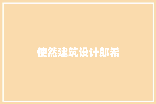 使然建筑设计郎希 知识问答