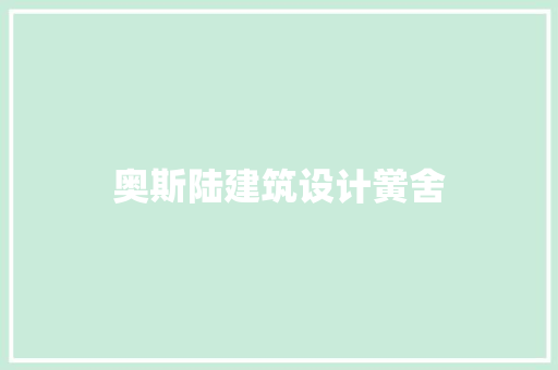 奥斯陆建筑设计黉舍