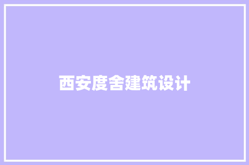 西安度舍建筑设计 建筑法规
