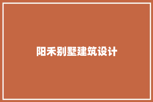 阳禾别墅建筑设计