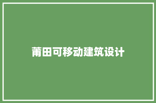 莆田可移动建筑设计 住宅建筑设计