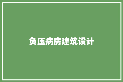 负压病房建筑设计