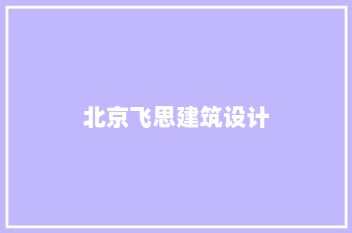北京飞思建筑设计 新型材料