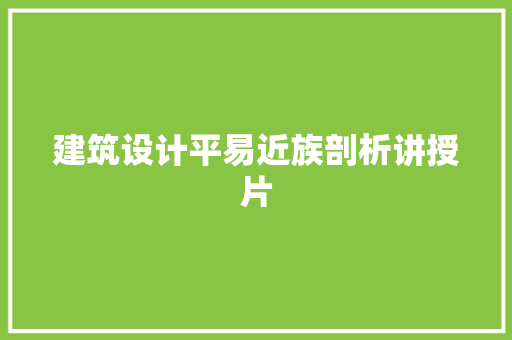 建筑设计平易近族剖析讲授片 公共建筑设计