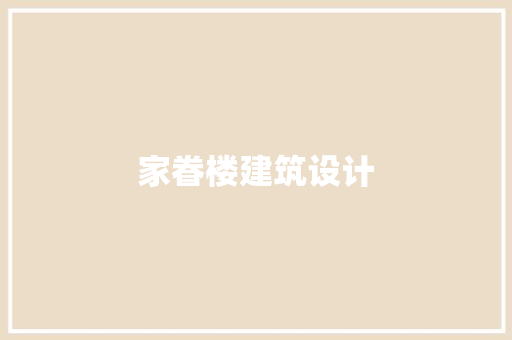 家眷楼建筑设计
