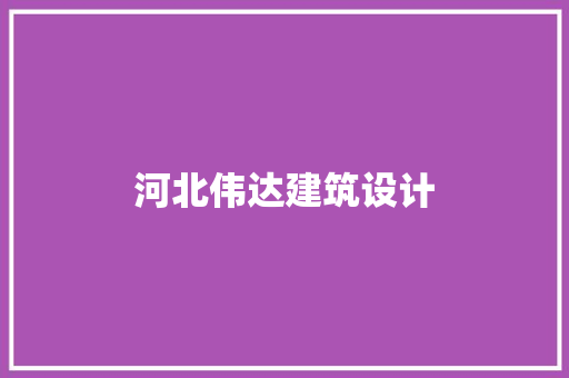 河北伟达建筑设计 知识问答