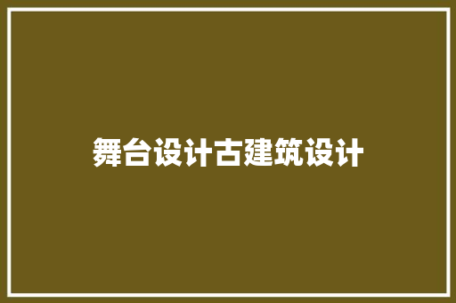舞台设计古建筑设计 施工管理