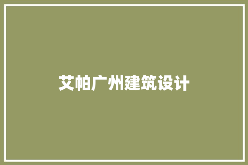 艾帕广州建筑设计 公共建筑设计