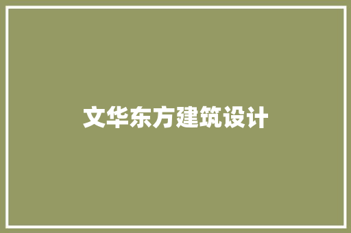 文华东方建筑设计 公共建筑设计