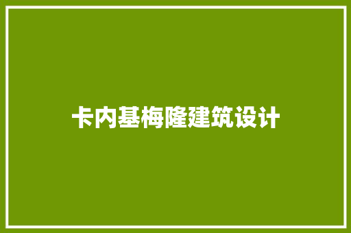 卡内基梅隆建筑设计 新型材料