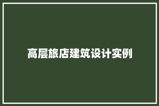 高层旅店建筑设计实例