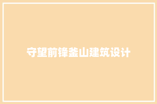 守望前锋釜山建筑设计 常用设备