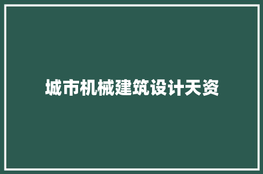 城市机械建筑设计天资