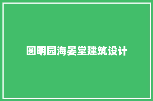 圆明园海晏堂建筑设计