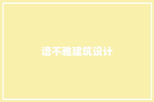 谱不雅建筑设计 生态建筑设计