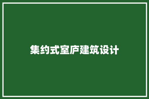 集约式室庐建筑设计 住宅建筑设计