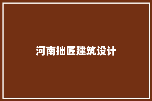 河南拙匠建筑设计 工艺流程