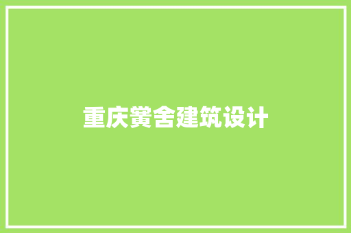 重庆黉舍建筑设计