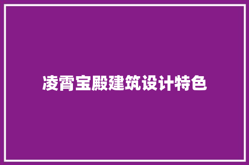凌霄宝殿建筑设计特色 生态建筑设计