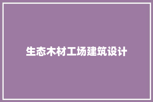 生态木材工场建筑设计